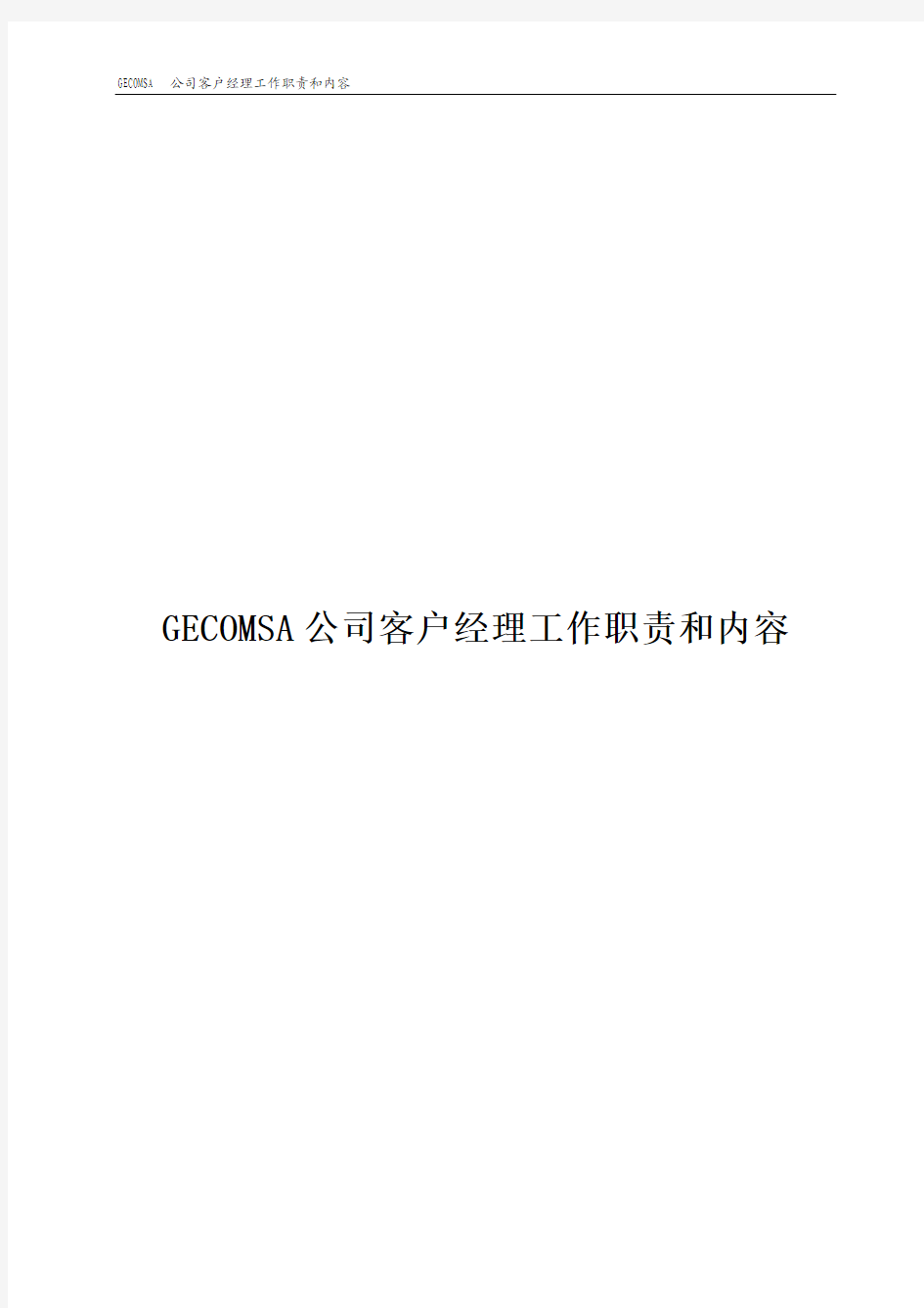 GECOMSA公司客户经理工作职责和内容