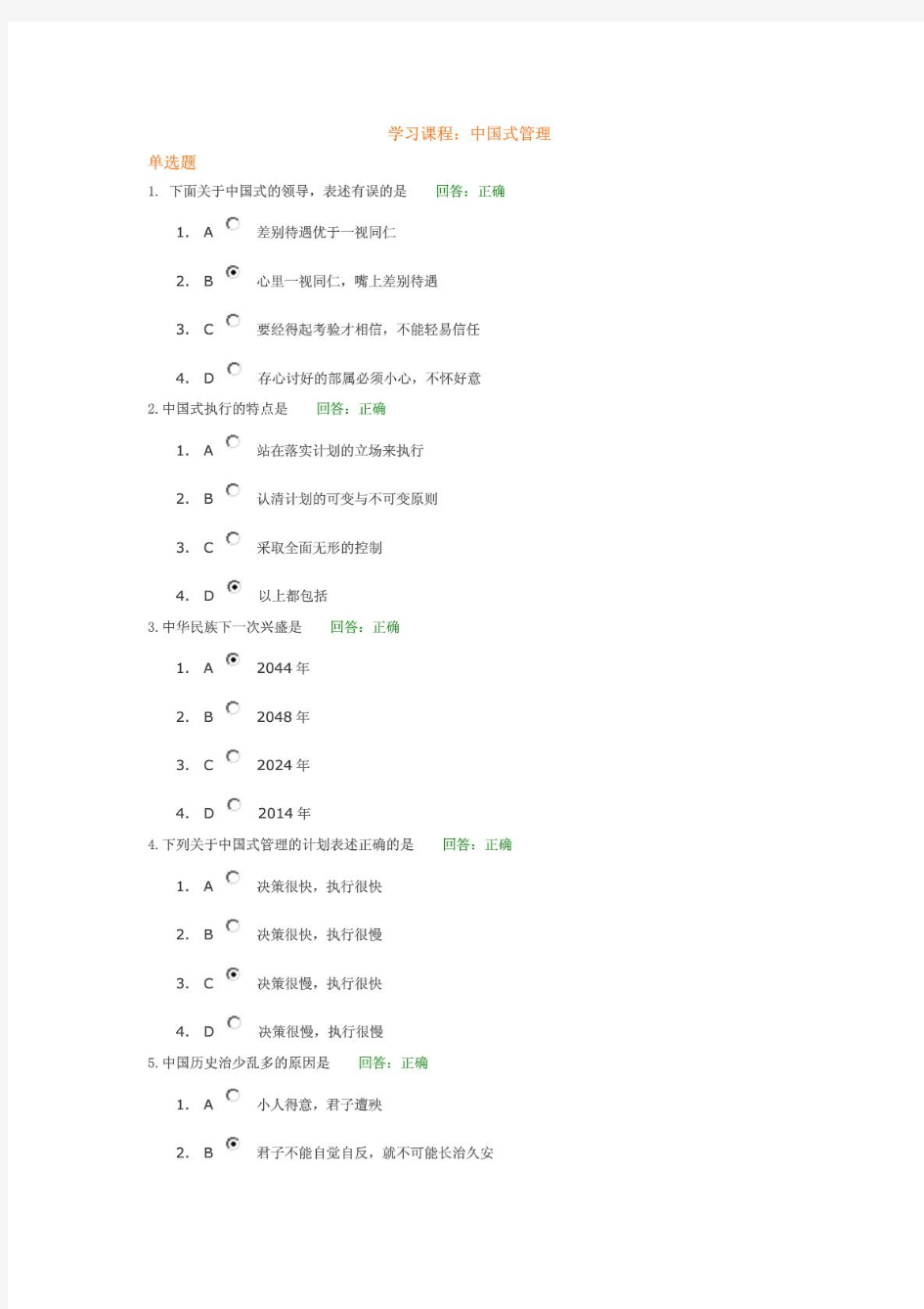 时代光华-中国式管理-课程答案