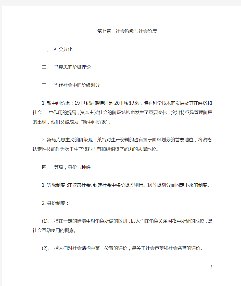 王思斌社会学教程考研笔记