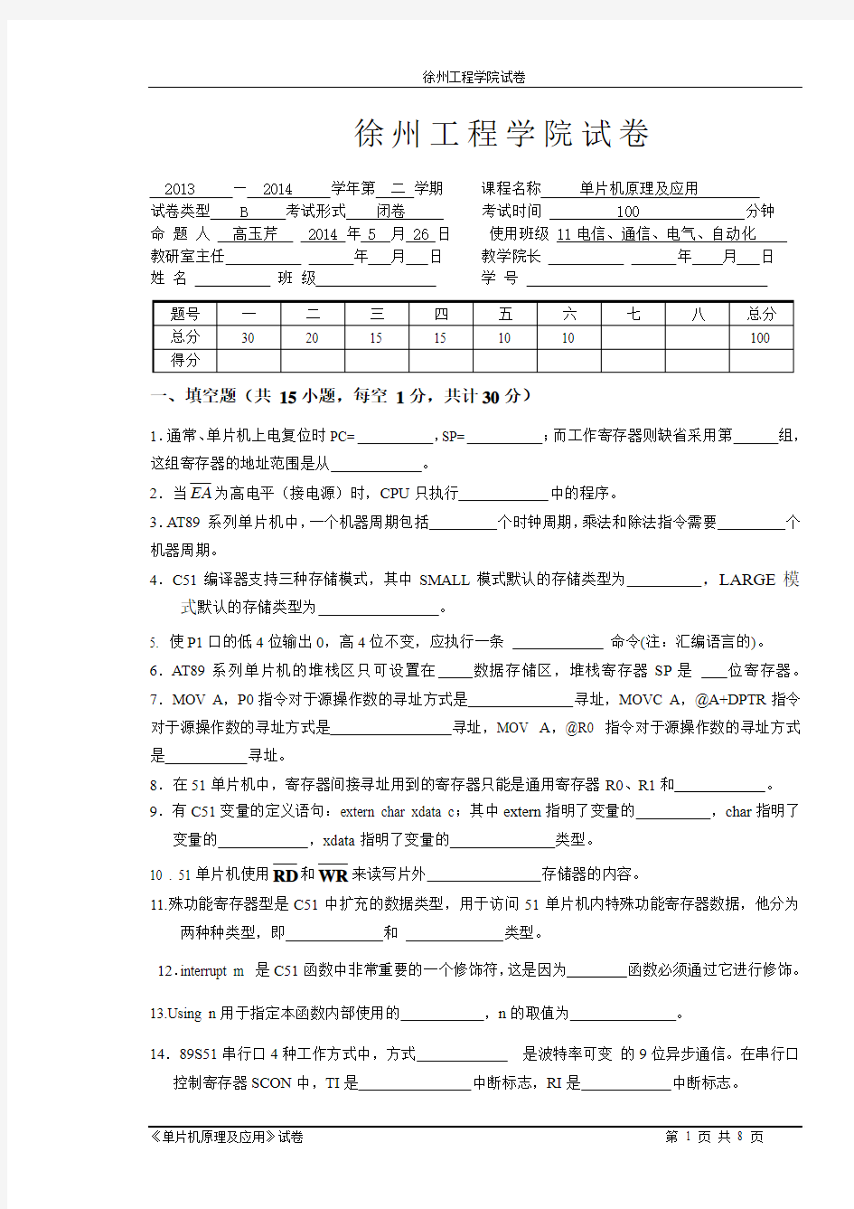 11单片机原理B卷 (1)