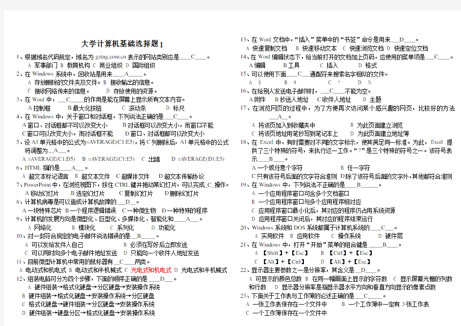 大学计算机基础选择题(全)