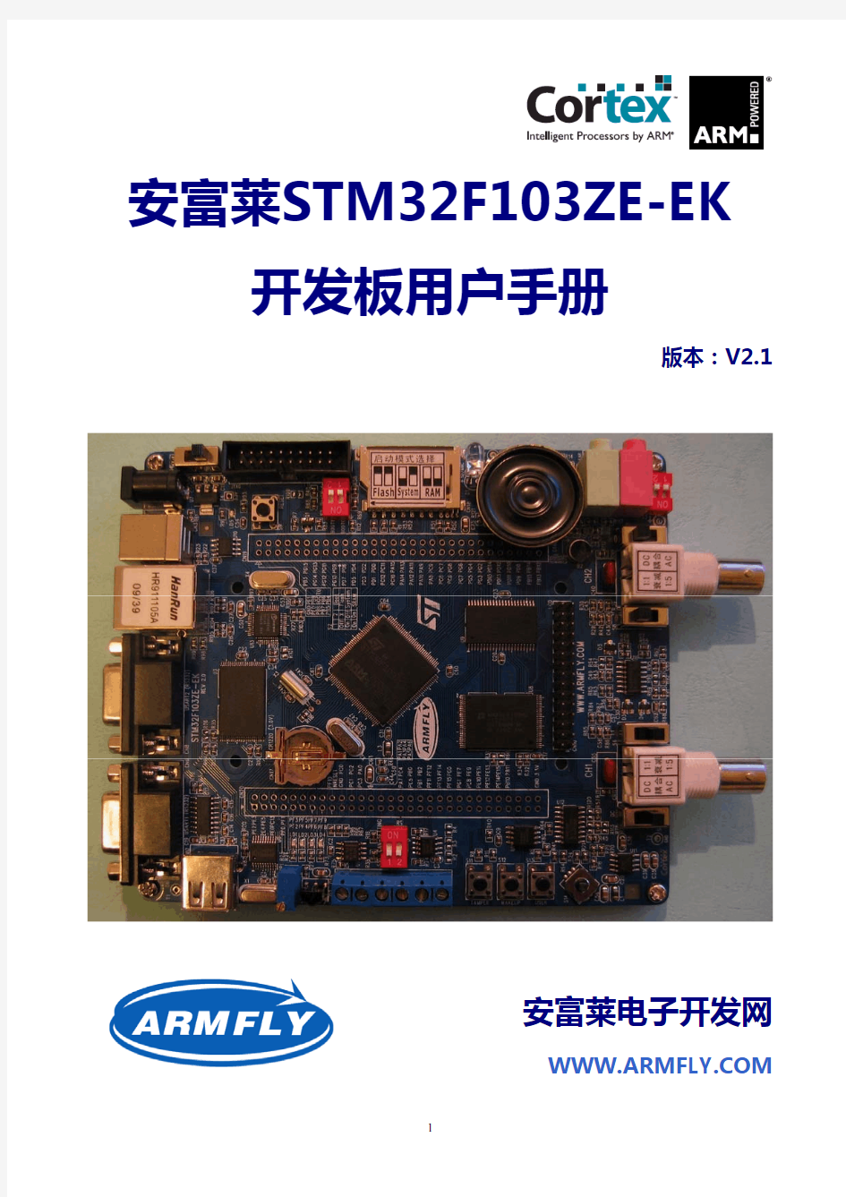 安富莱STM32F103ZE-EK开发板用户手册(V2.1)