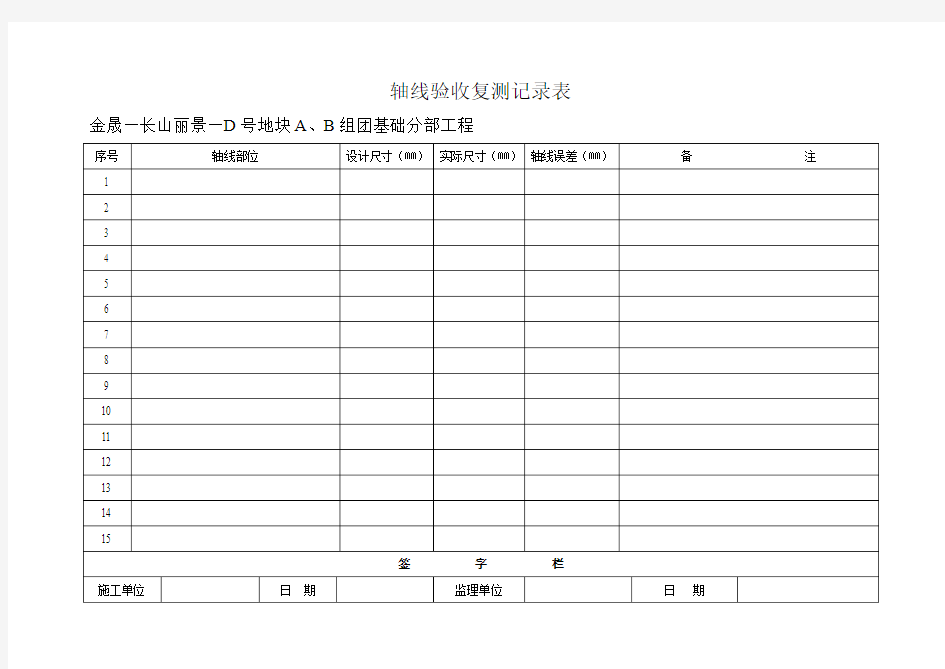 轴线验收复测记录表