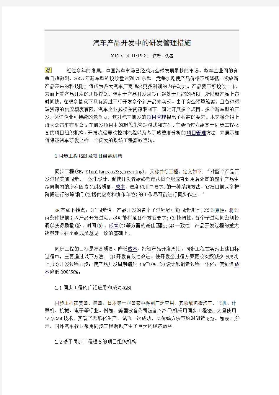 汽车产品开发中的研发管理措施