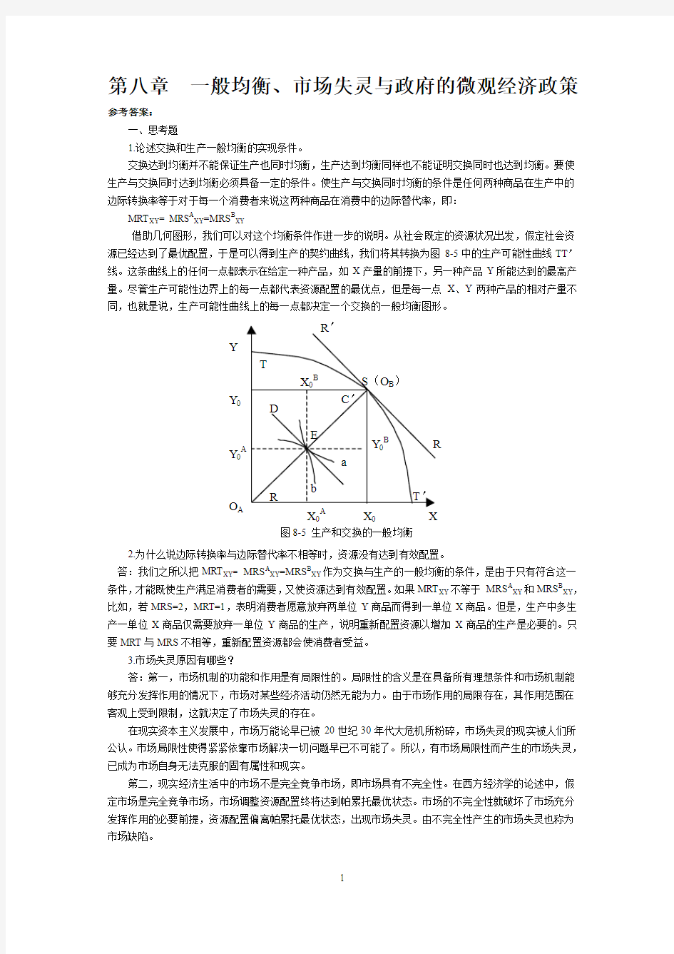 西方经济学答案