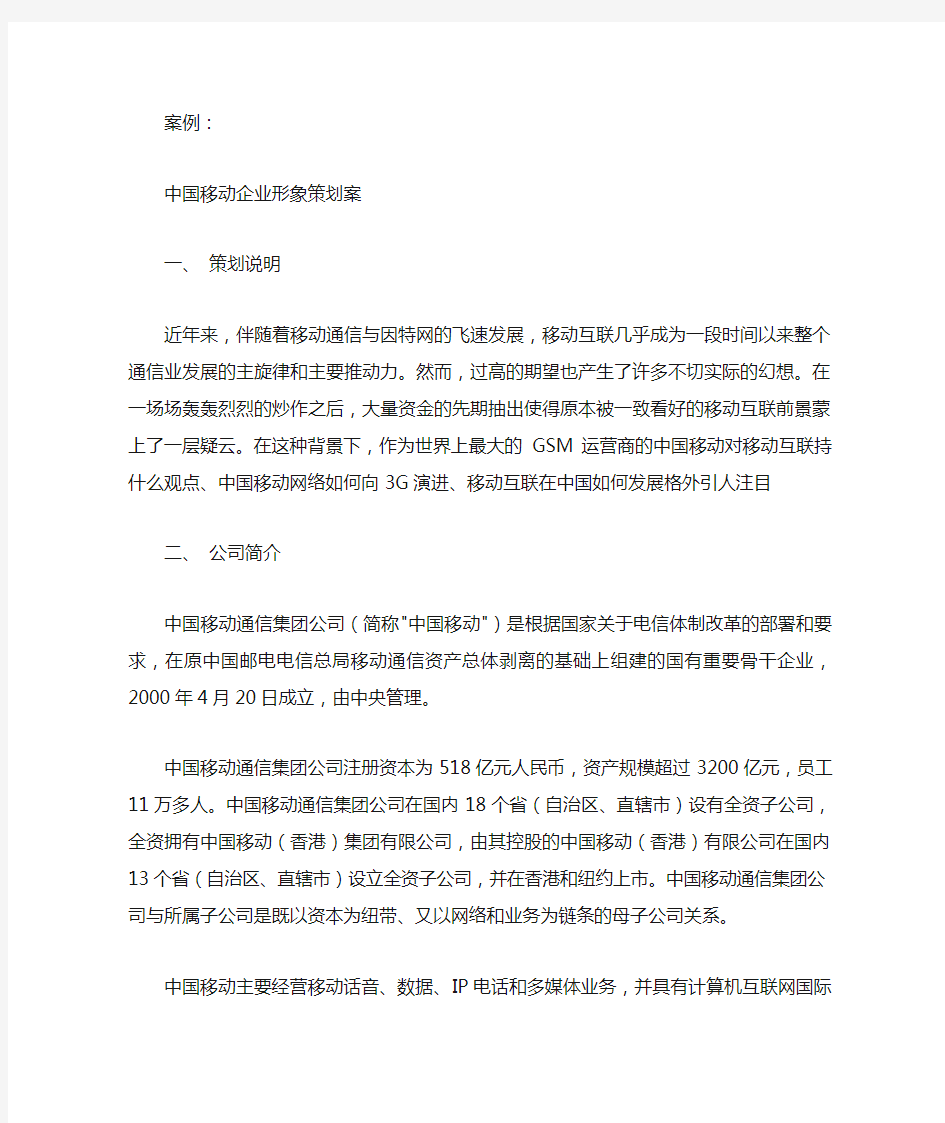 中国移动企业形象策划案例