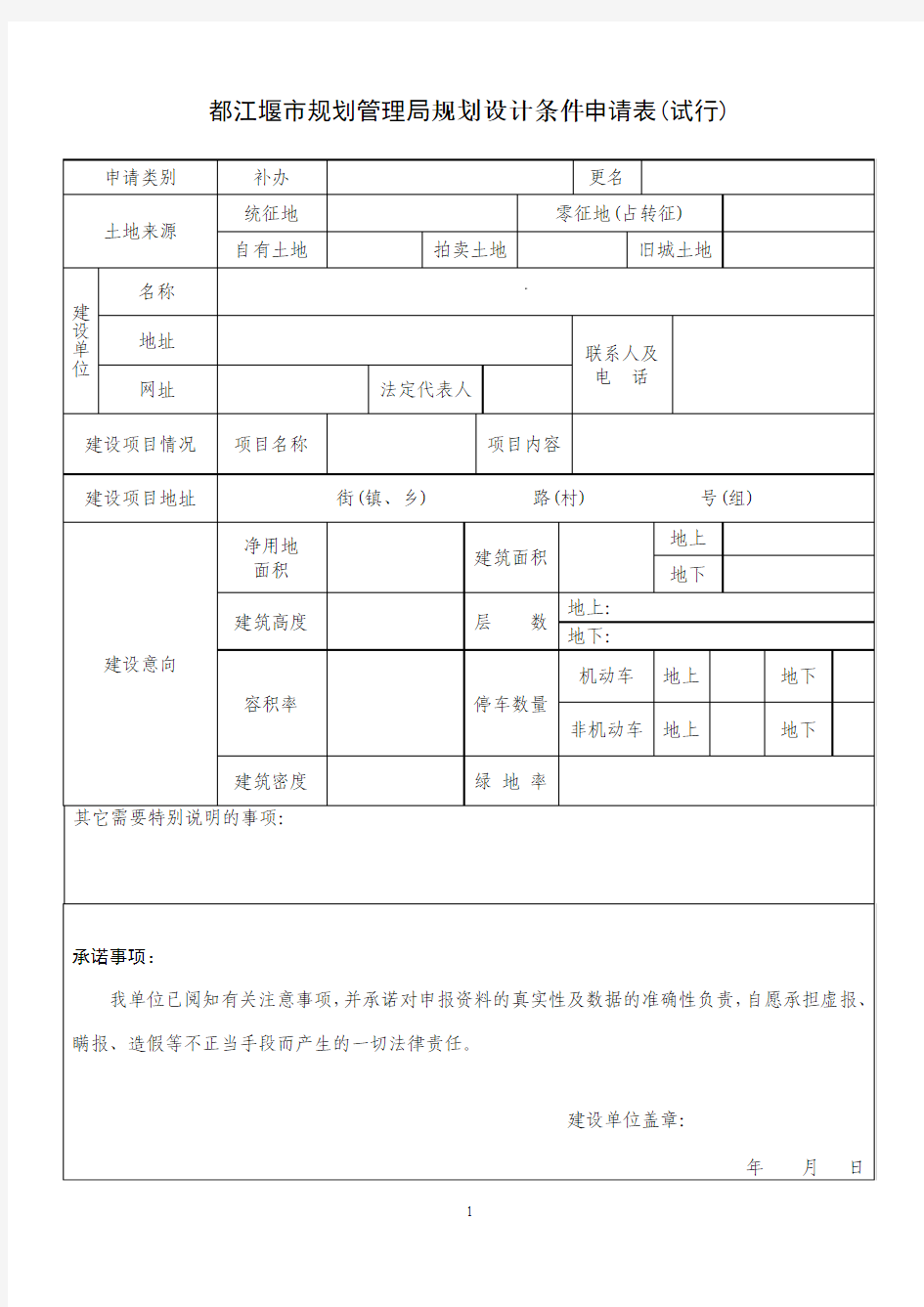 规划设计条件办事指南(申请表)