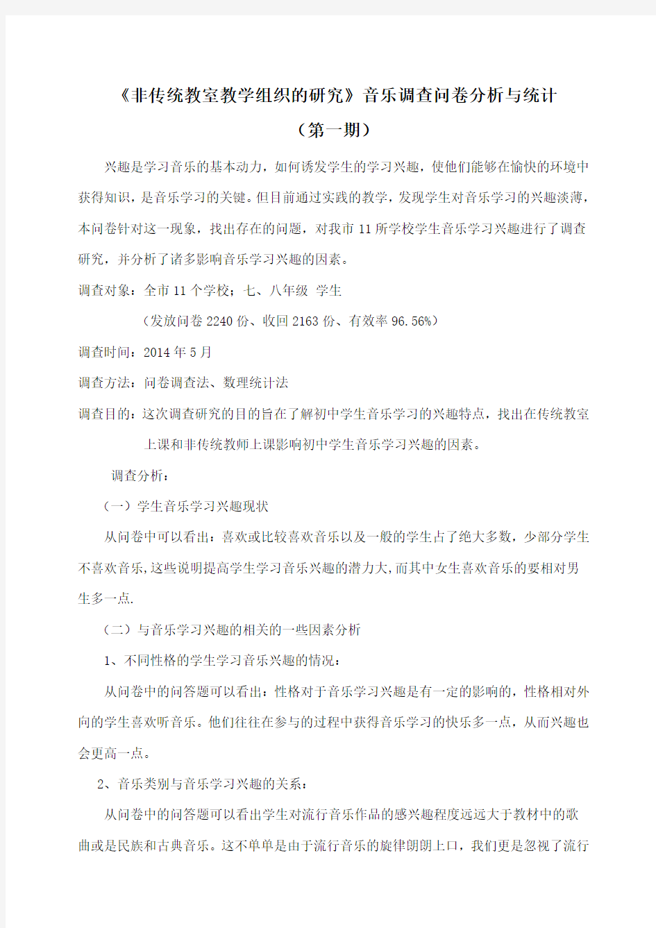 音乐调查问卷分析与统计(第一期)