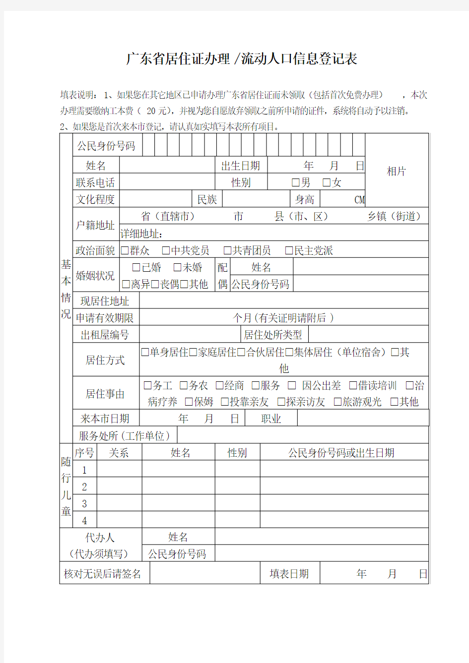 广东省居住证办理流动人口信息登记表