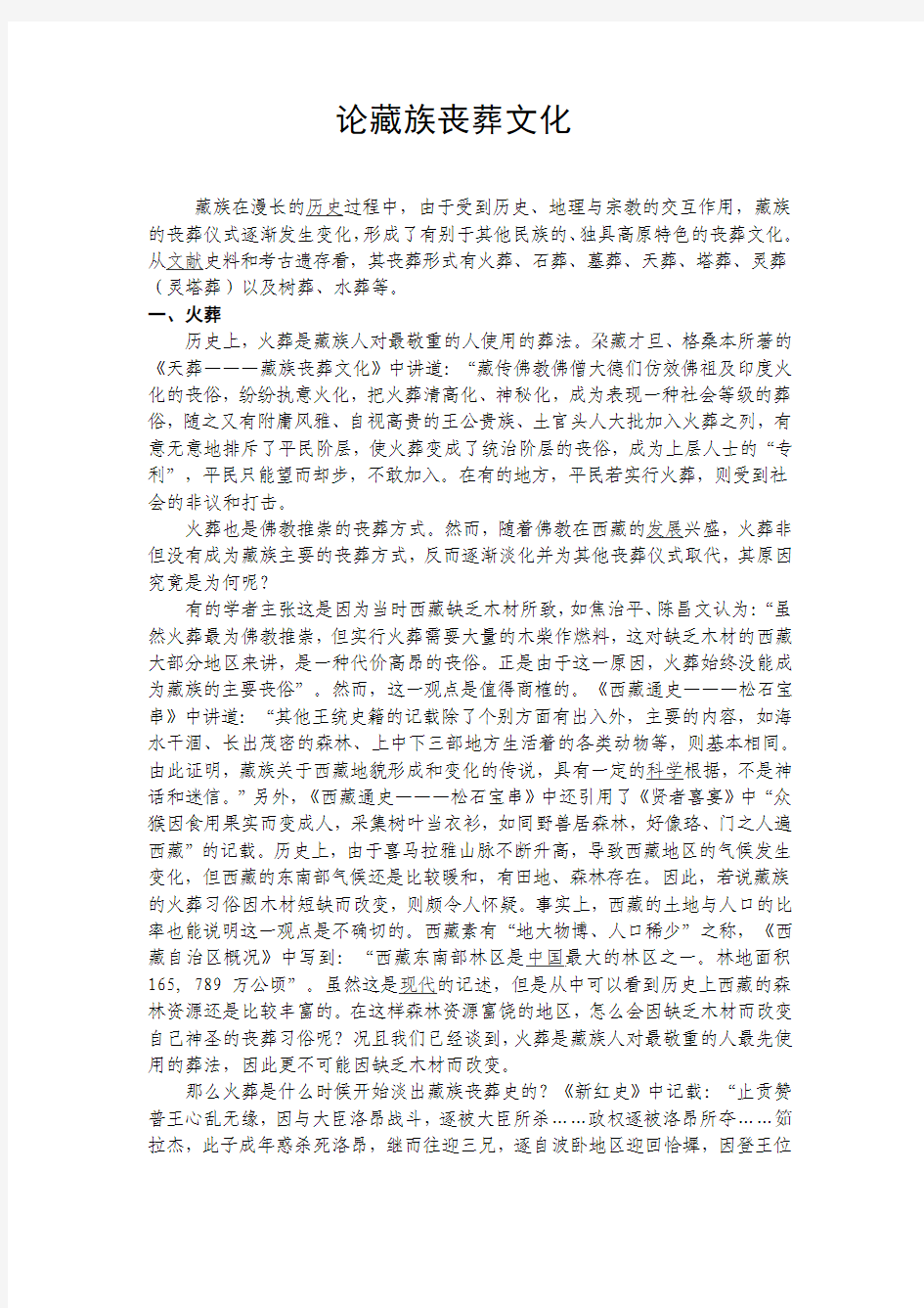 论藏族丧葬习俗