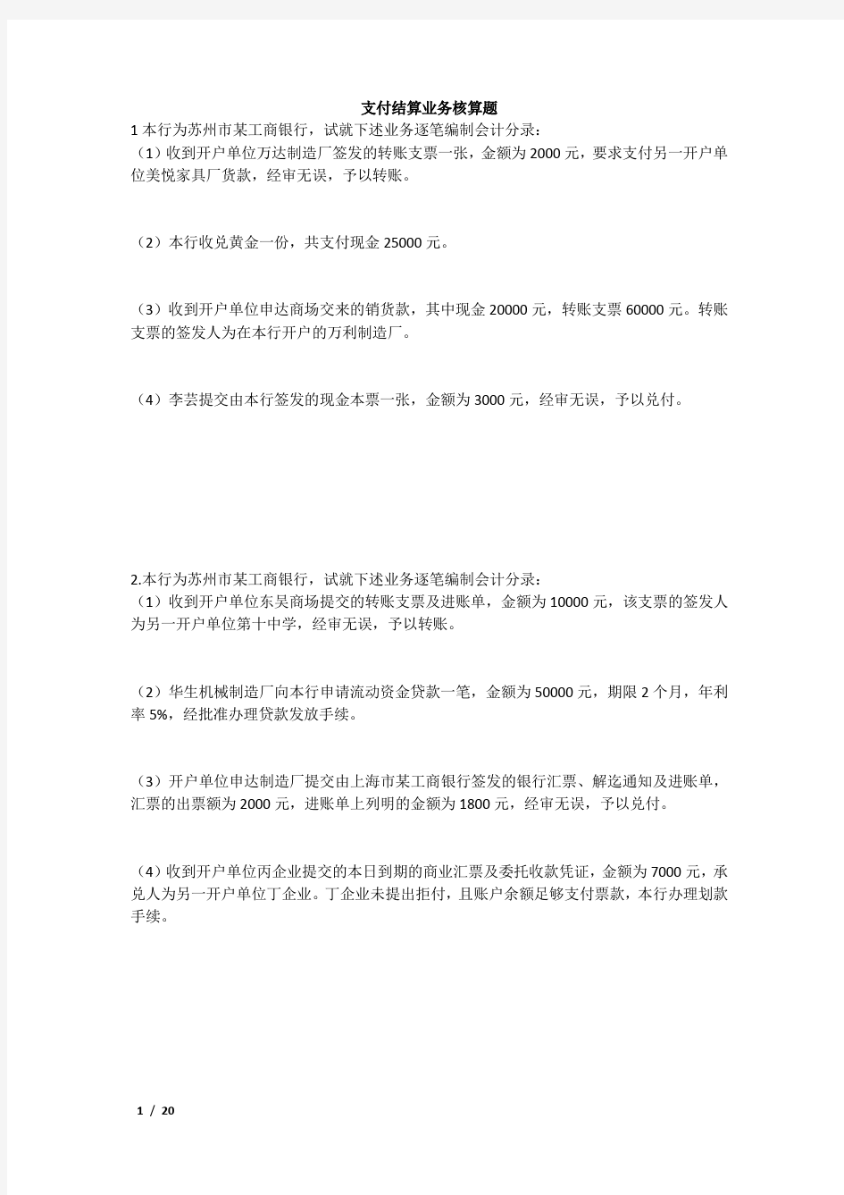 金融企业会计业务核算题