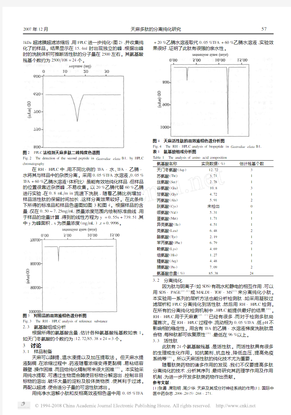 天麻多肽的分离纯化研究