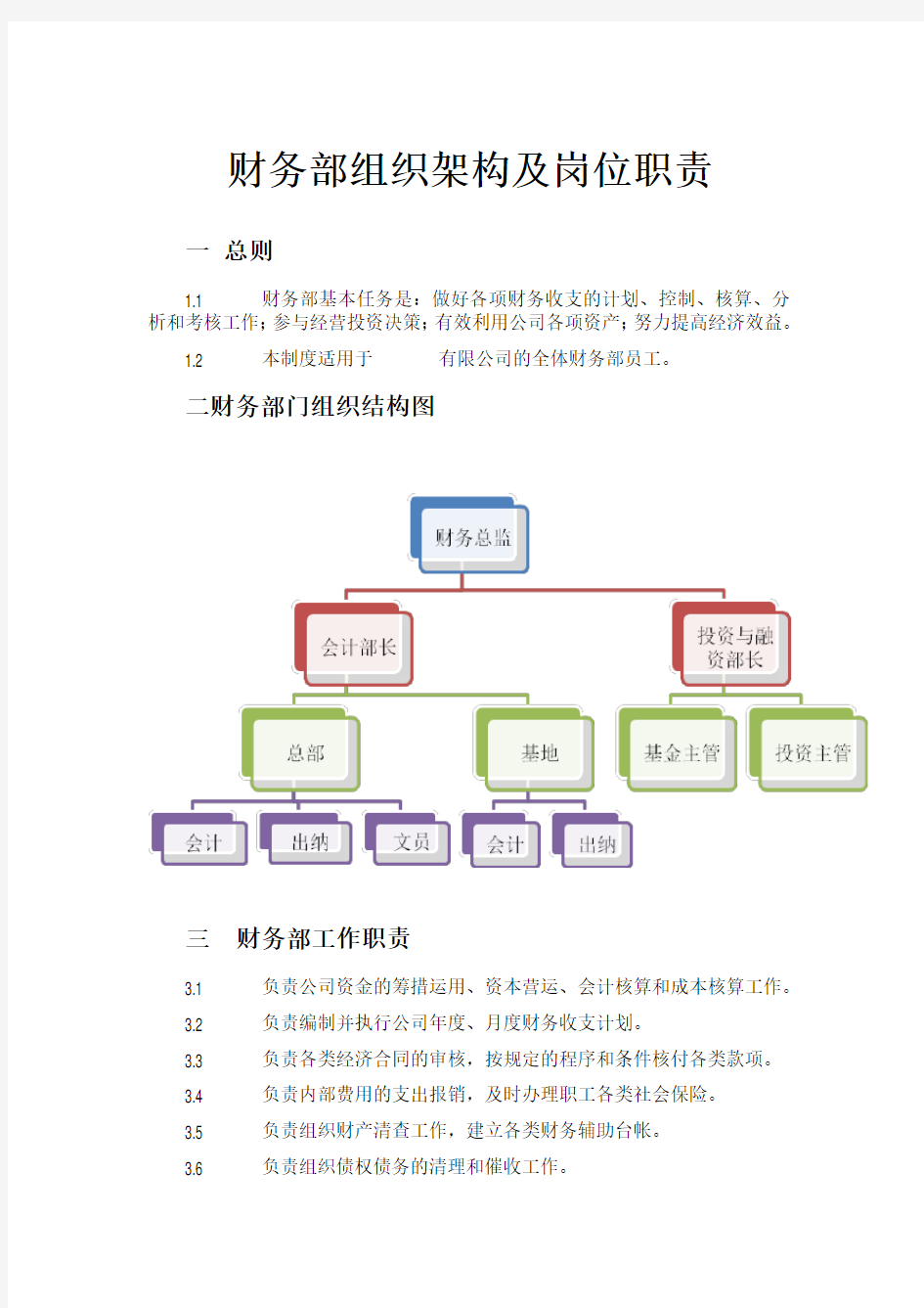 集团财务部组织架构及岗位职责