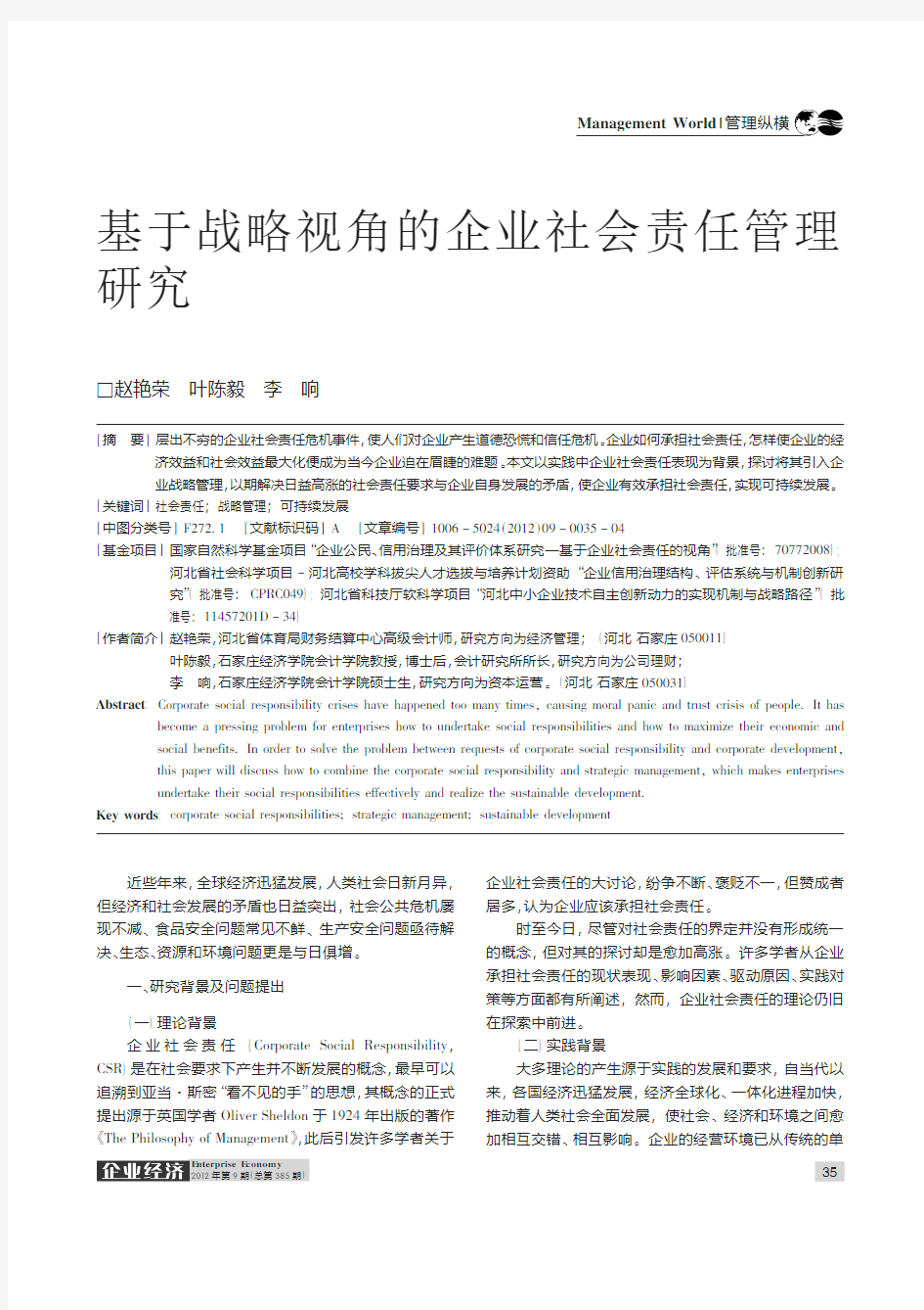 基于战略视角的企业社会责任管理