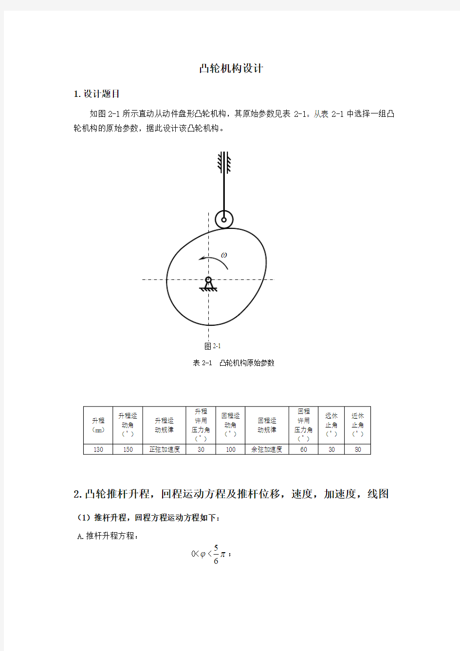 哈工大机械原理大作业第10题凸轮