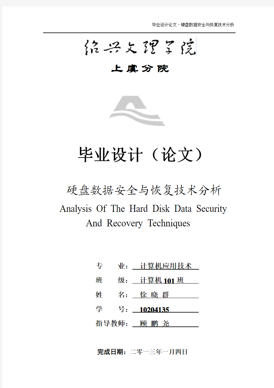 硬盘数据安全与修复技术分析(2013最新论文)