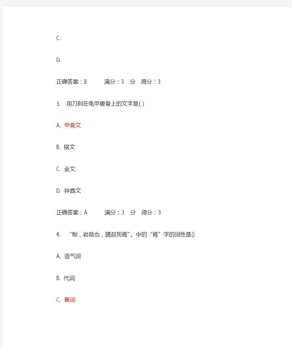 2013秋东北师范大学古代汉语1第一次在线作业及答案