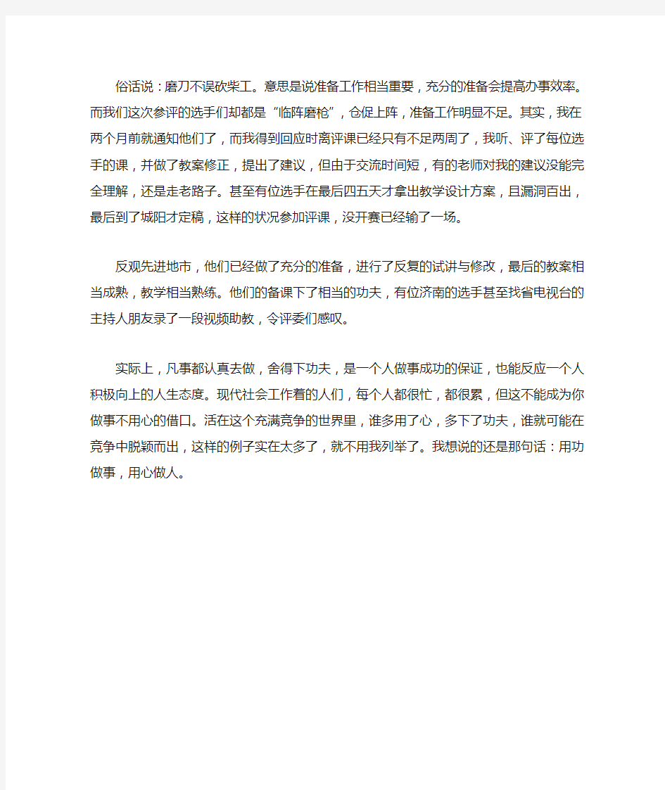 俗话说：磨刀不误砍柴工。意思是说准备工作相当重要,充分的准备会提...