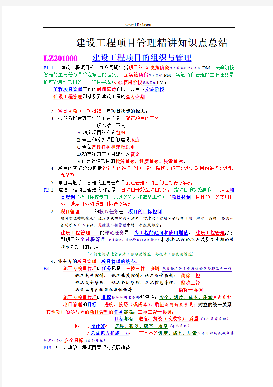 2015(好)一级建造师培训建设工程项目管理考点总结