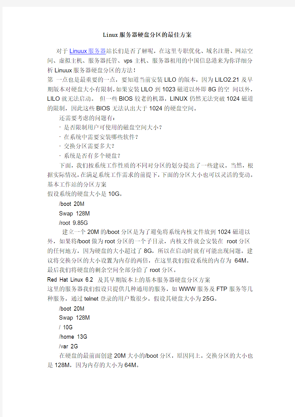 Linux服务器硬盘分区的最佳方案