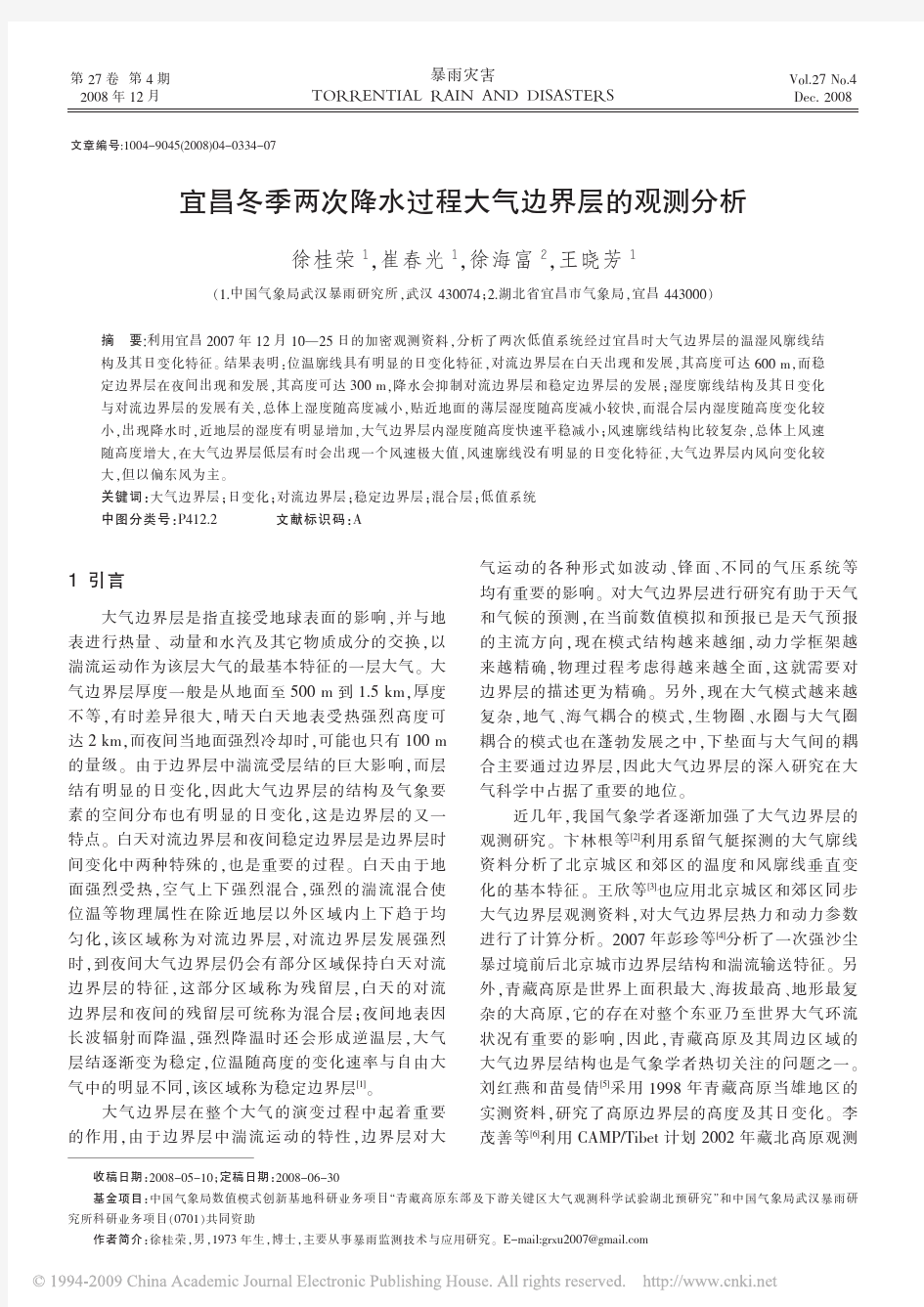 宜昌冬季两次降水过程大气边界层的观测分析