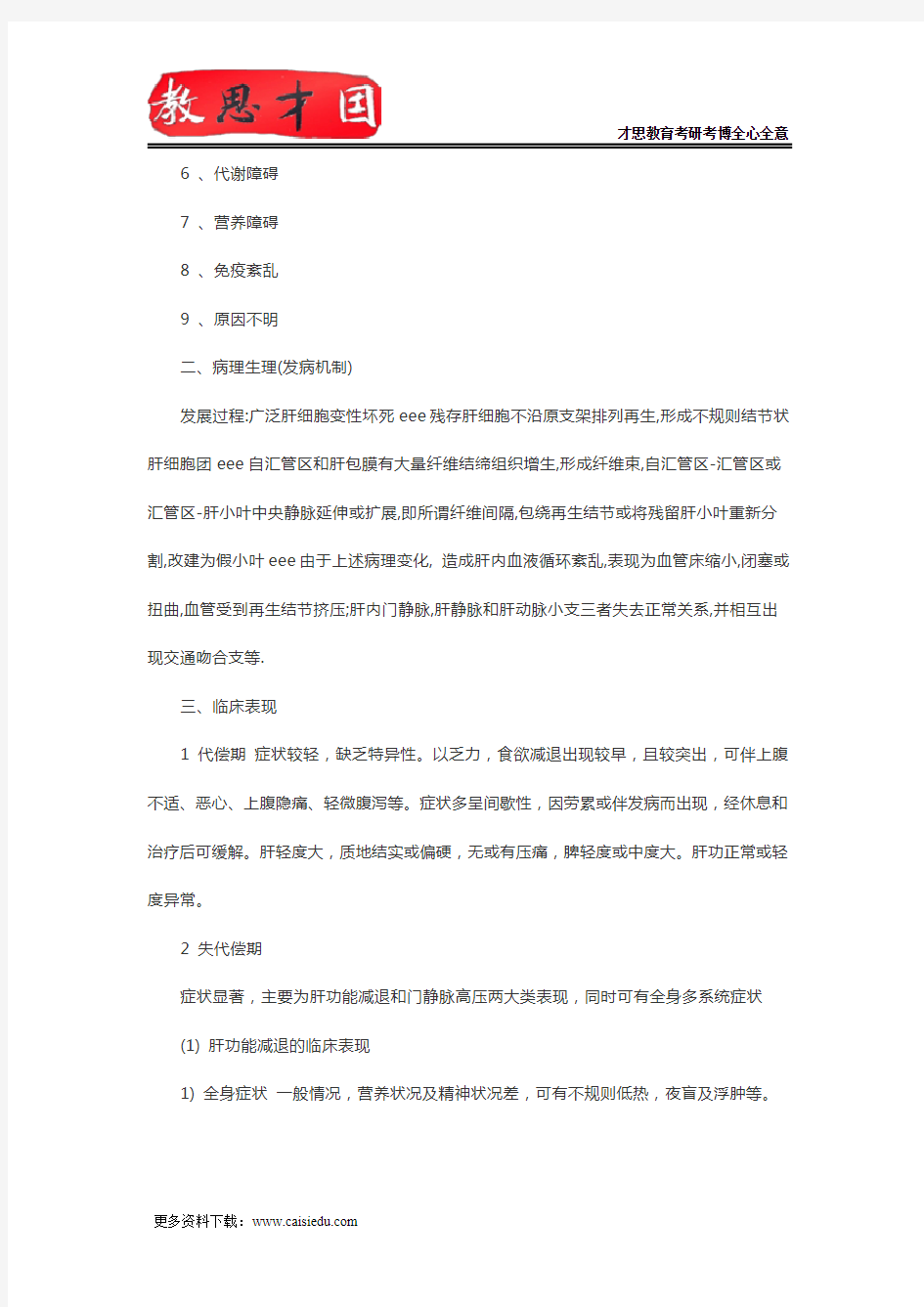 北京大学医学部306西医综合考研内科消化系统疾病复习指导(六)