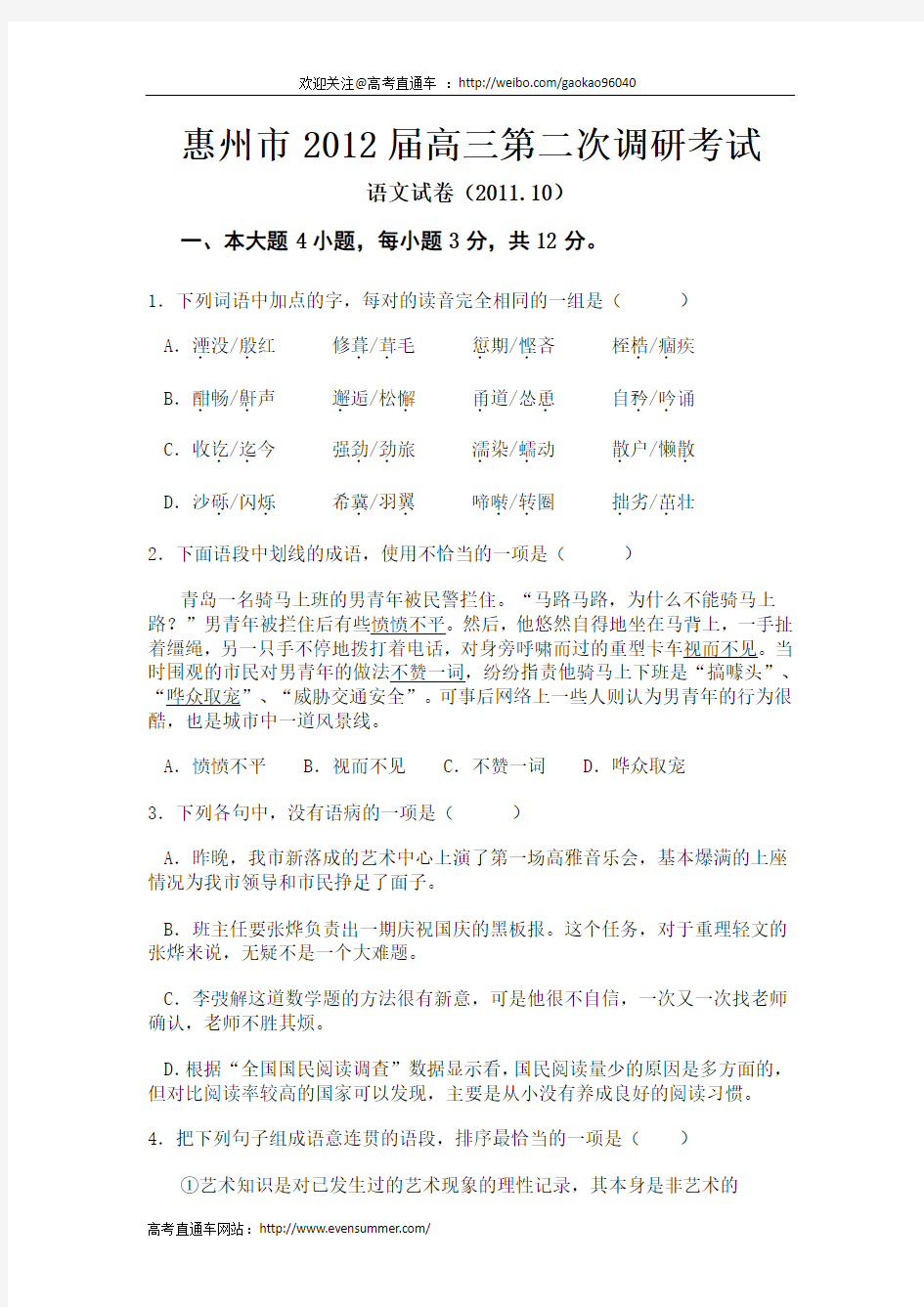 惠州市2012届高三第二次调研考试语文试题(附参考答案及评分标准)