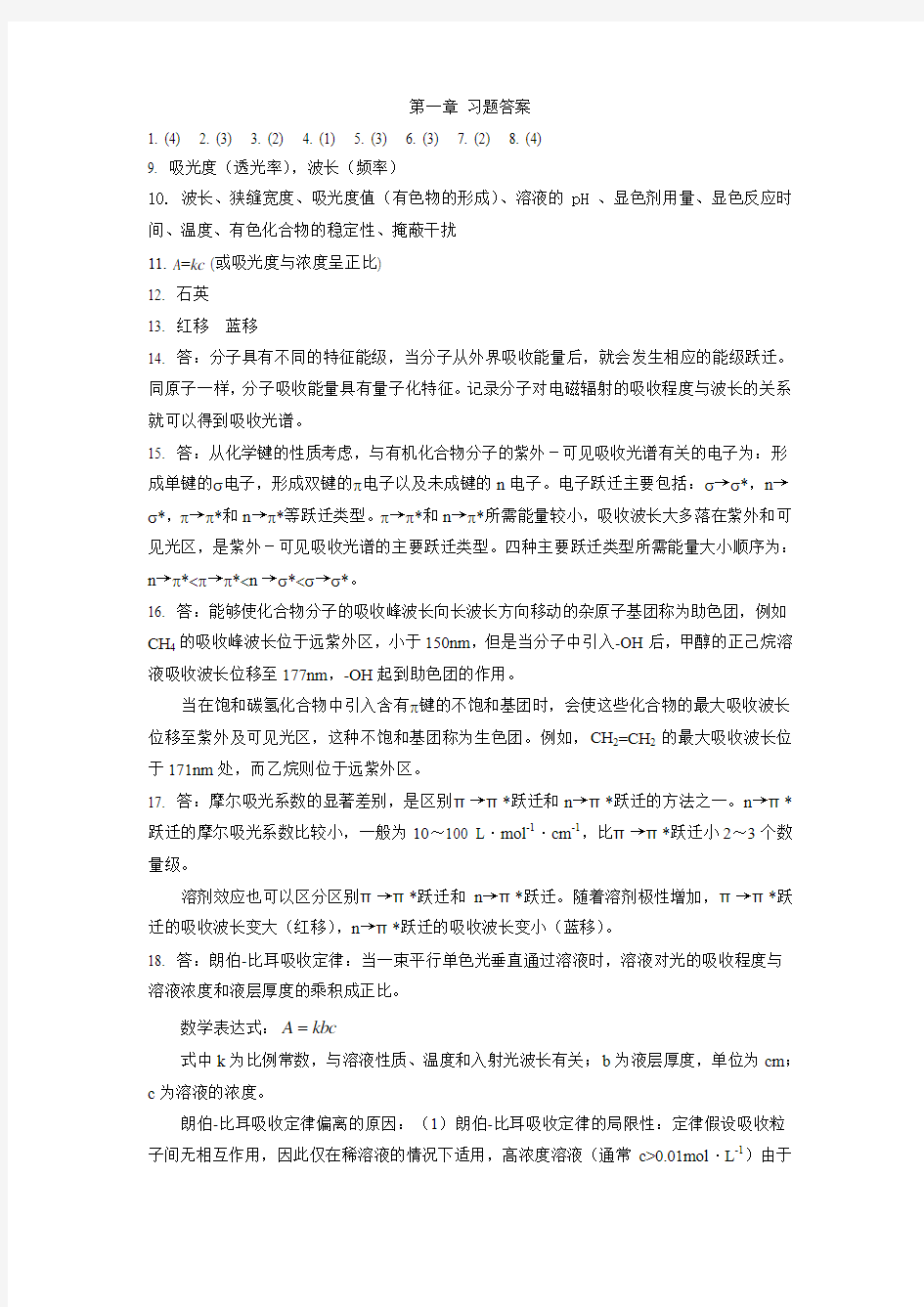 仪器分析 (第三版 魏培海)第一章 习题解答