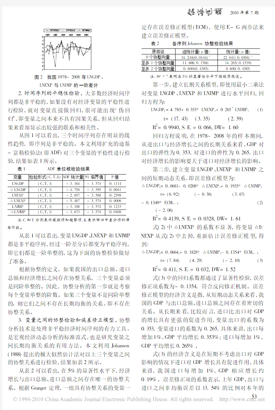 我国进出口贸易与经济增长关系的分析