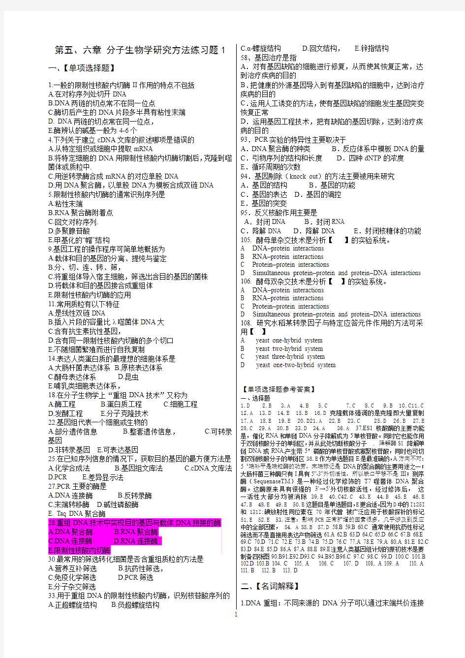 2013-2014分子生物学章节练习题第5-6章练习题