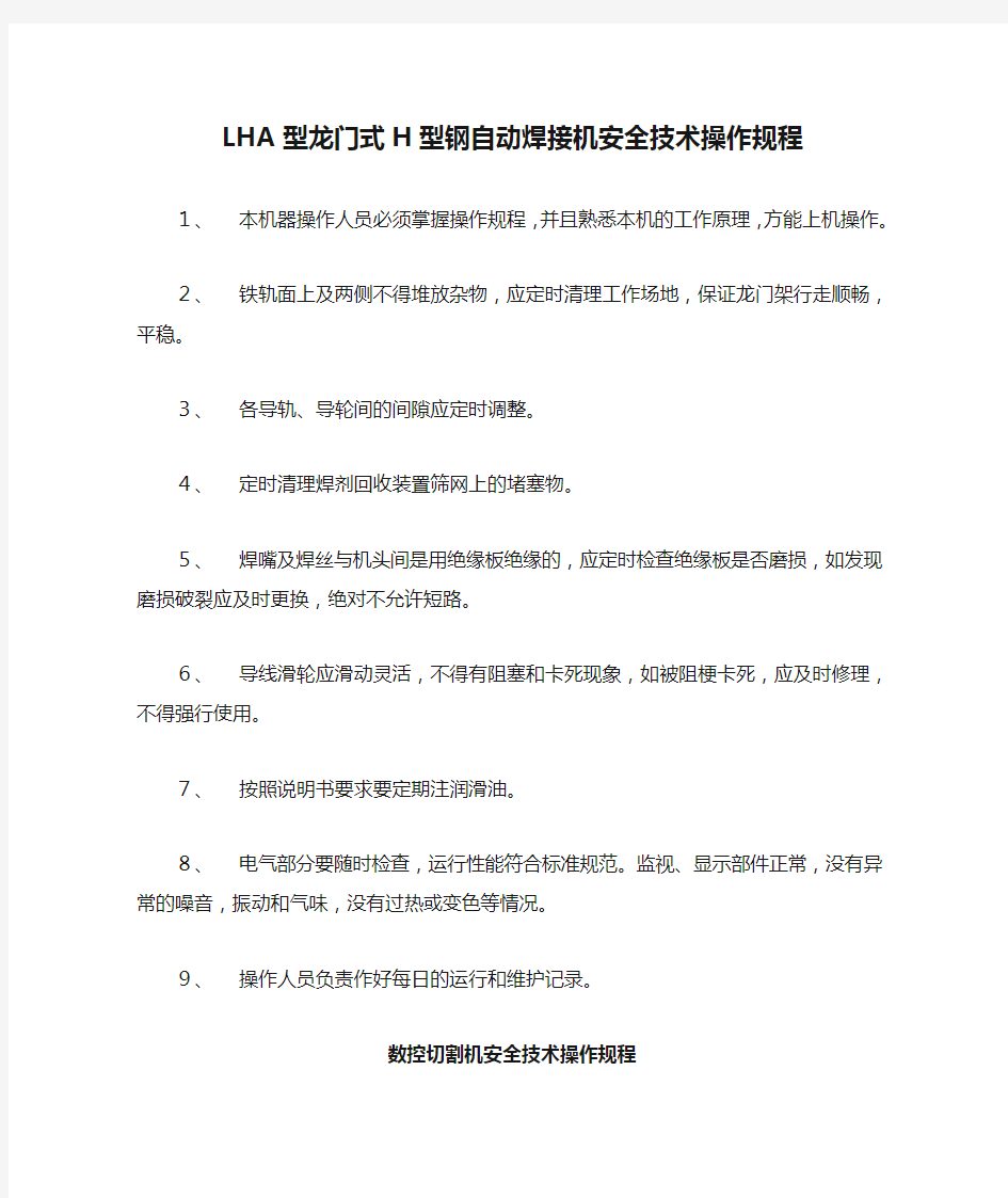 LHA型龙门式H型钢自动焊接机安全技术操作规程