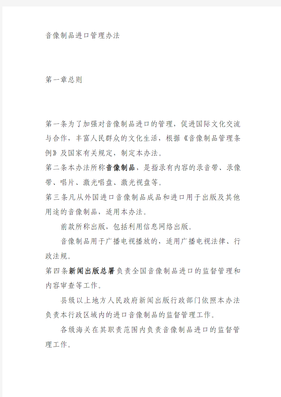 新闻出版总署、海关总署令第53号(关于公布《音像制品进口管理办法》)