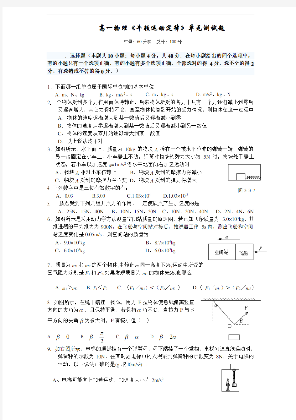 高一物理《牛顿运动定律》单元测试题