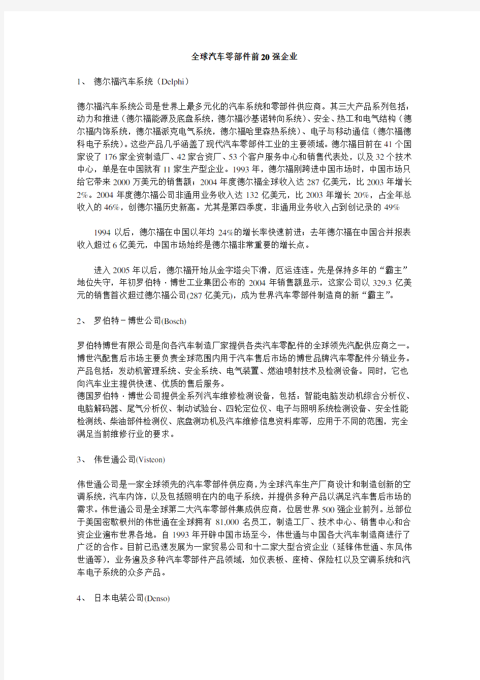 全球汽车零部件前20强企业