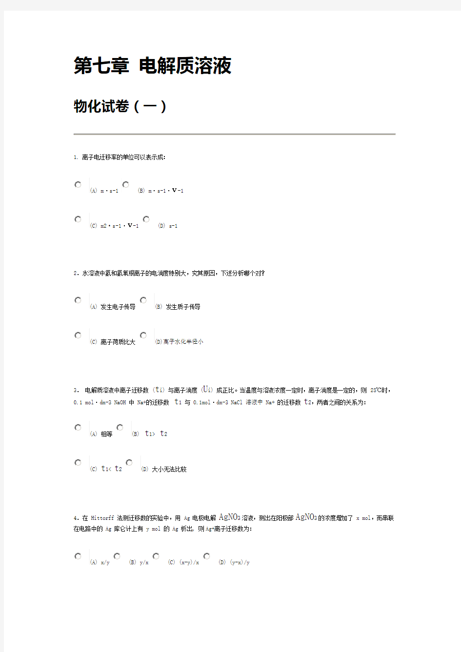 南京大学《物理化学》考试 第七章 电解质溶液