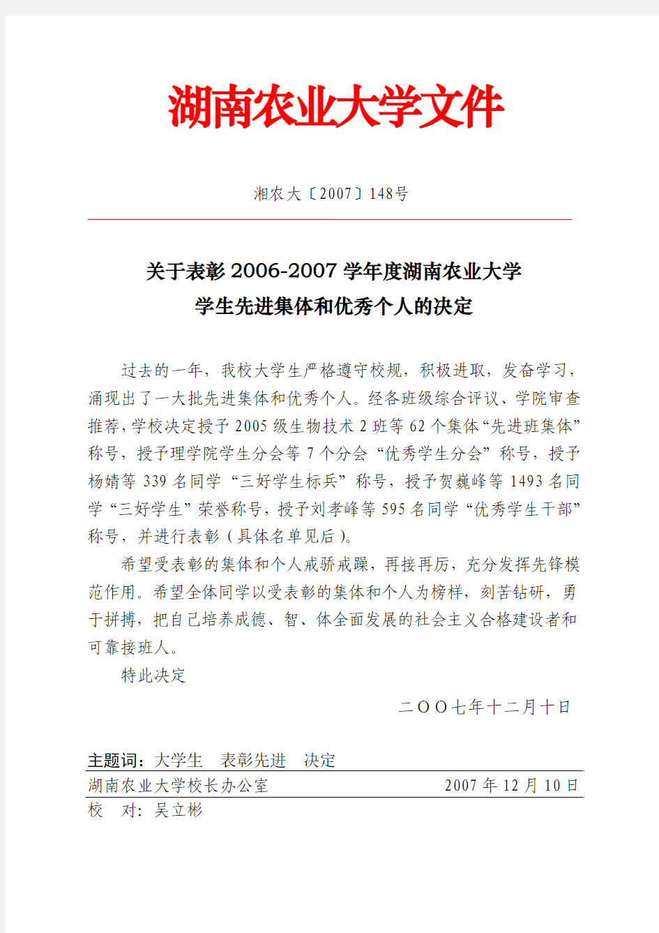 关于表彰2006-2007学年度湖南农业大学