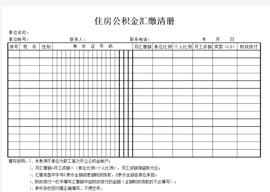 住房公积金汇缴清册