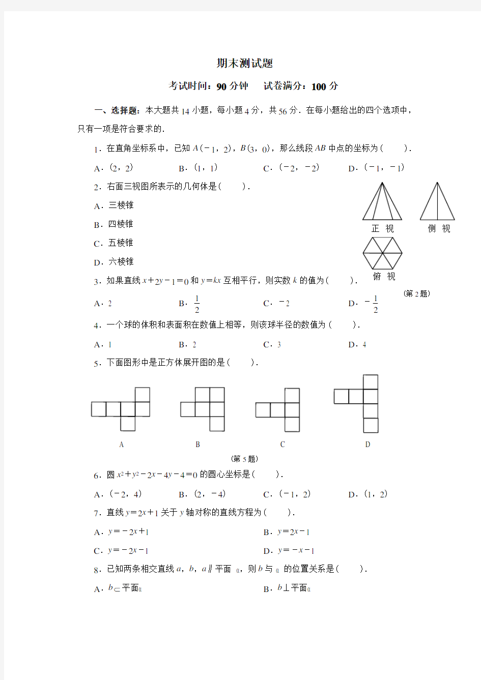 高中数学必修二期末测试题