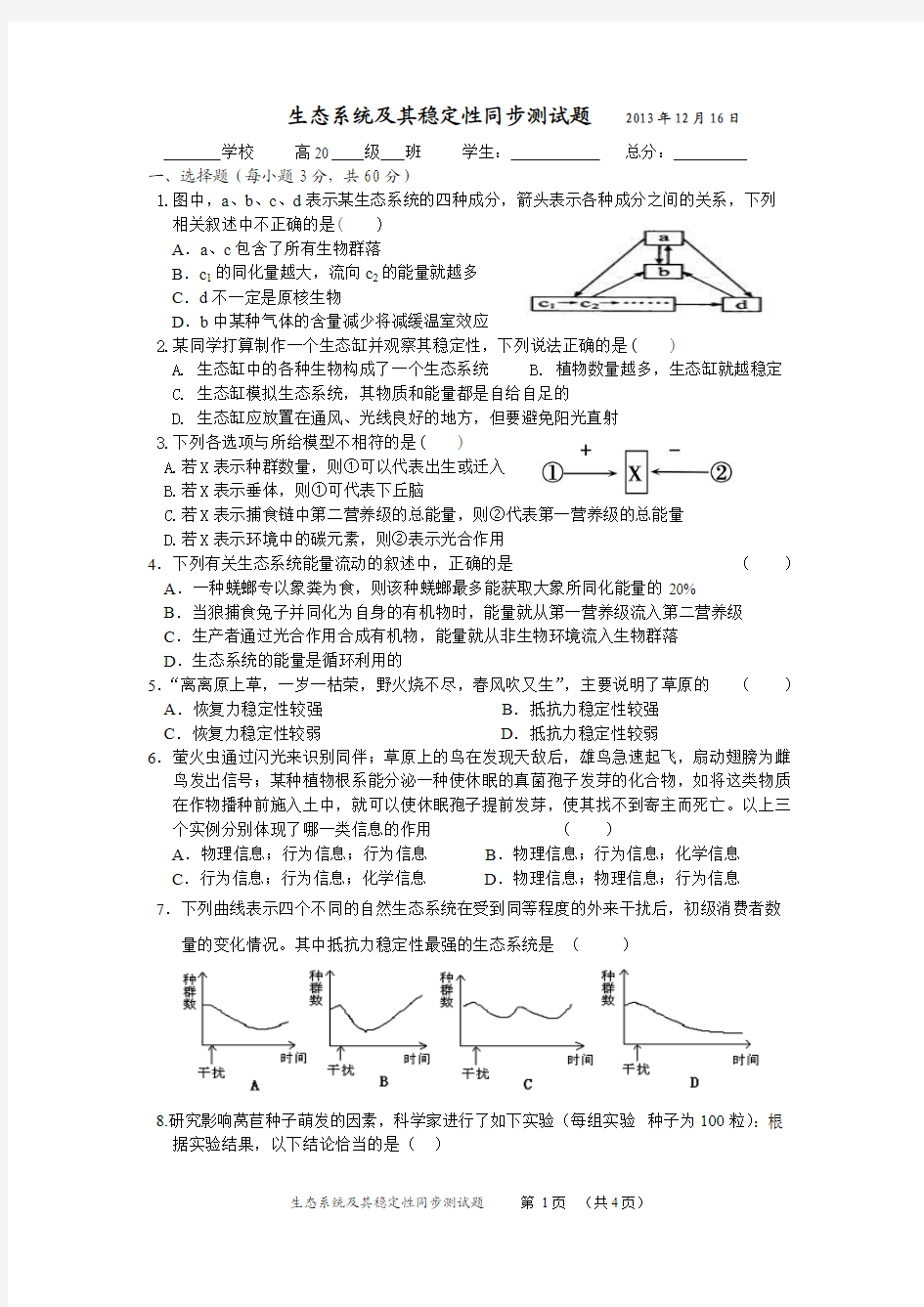 生态系统及其稳定性同步测试题   2013年12月16日