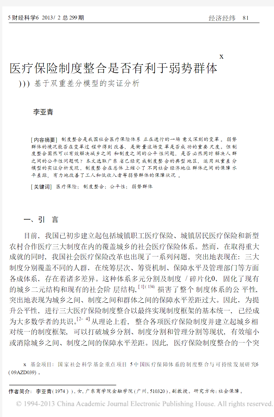 医疗保险制度整合是否有利于弱势群体_基于双重差分模型的实证分析_李亚青