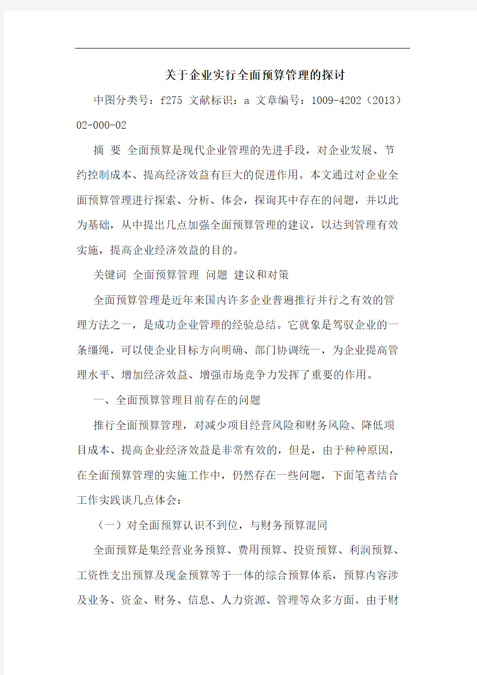 关于企业实行全面预算管理的探讨