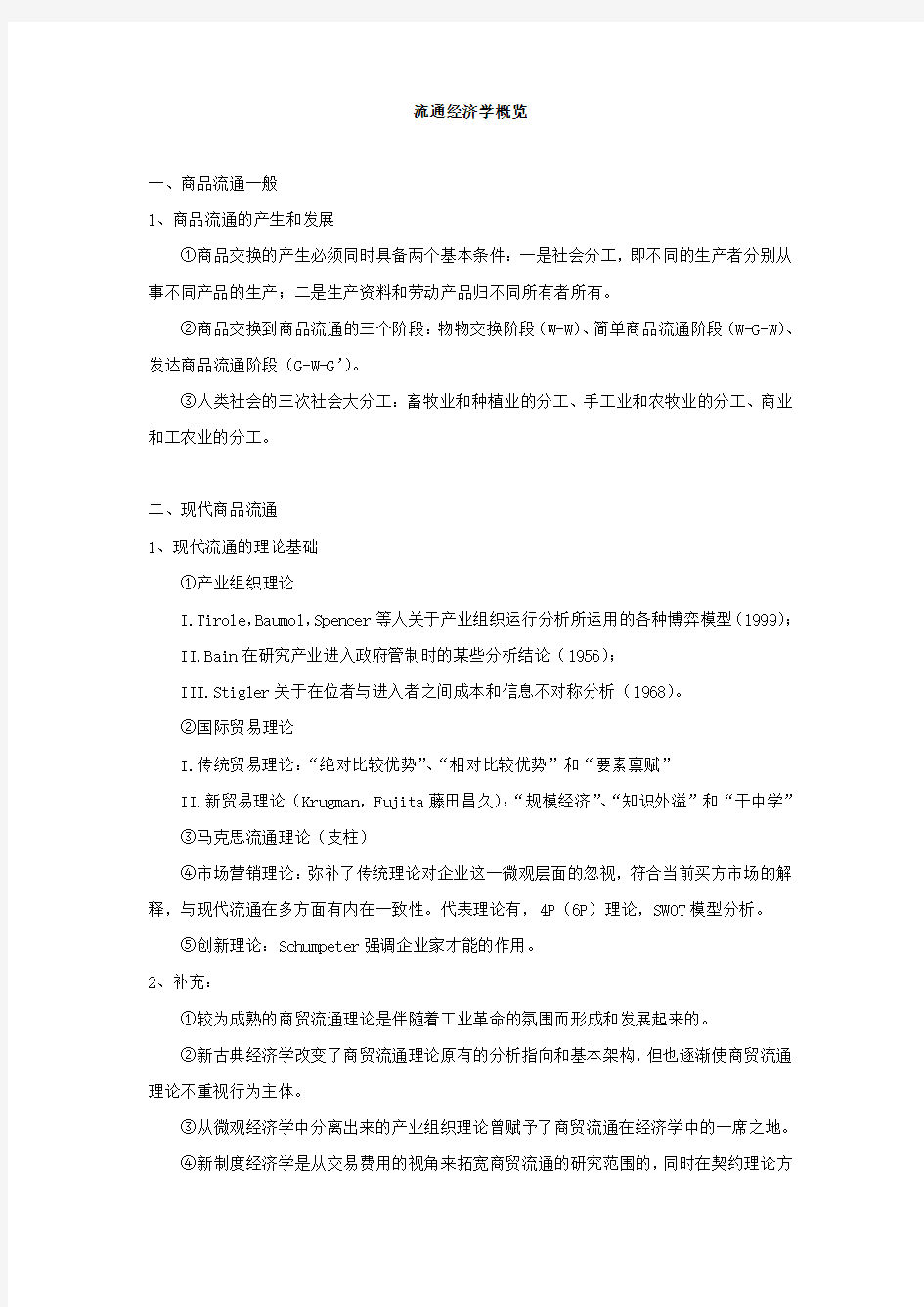 流通经济学复习概览