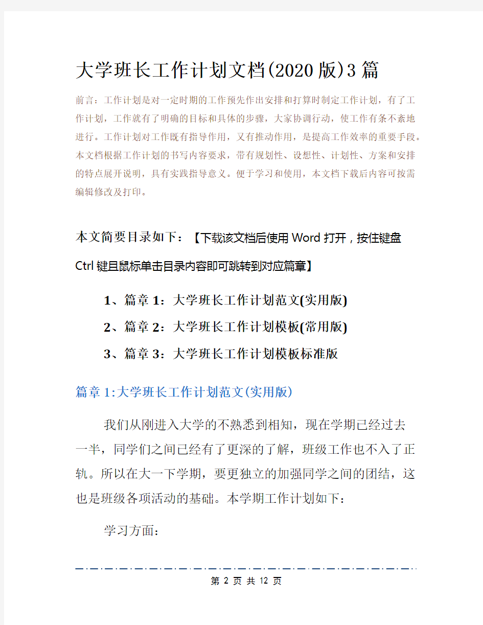 大学班长工作计划文档(2020版)3篇