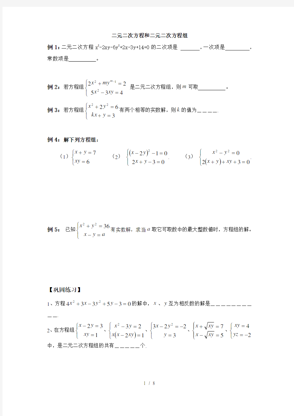 二元二次方程和二元二次方程组