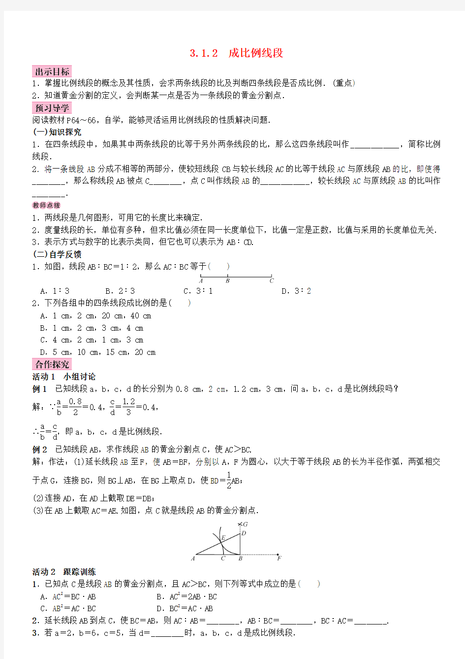九年级数学上册3.1比例线段3.1.2成比例线段教案(新版)湘教版