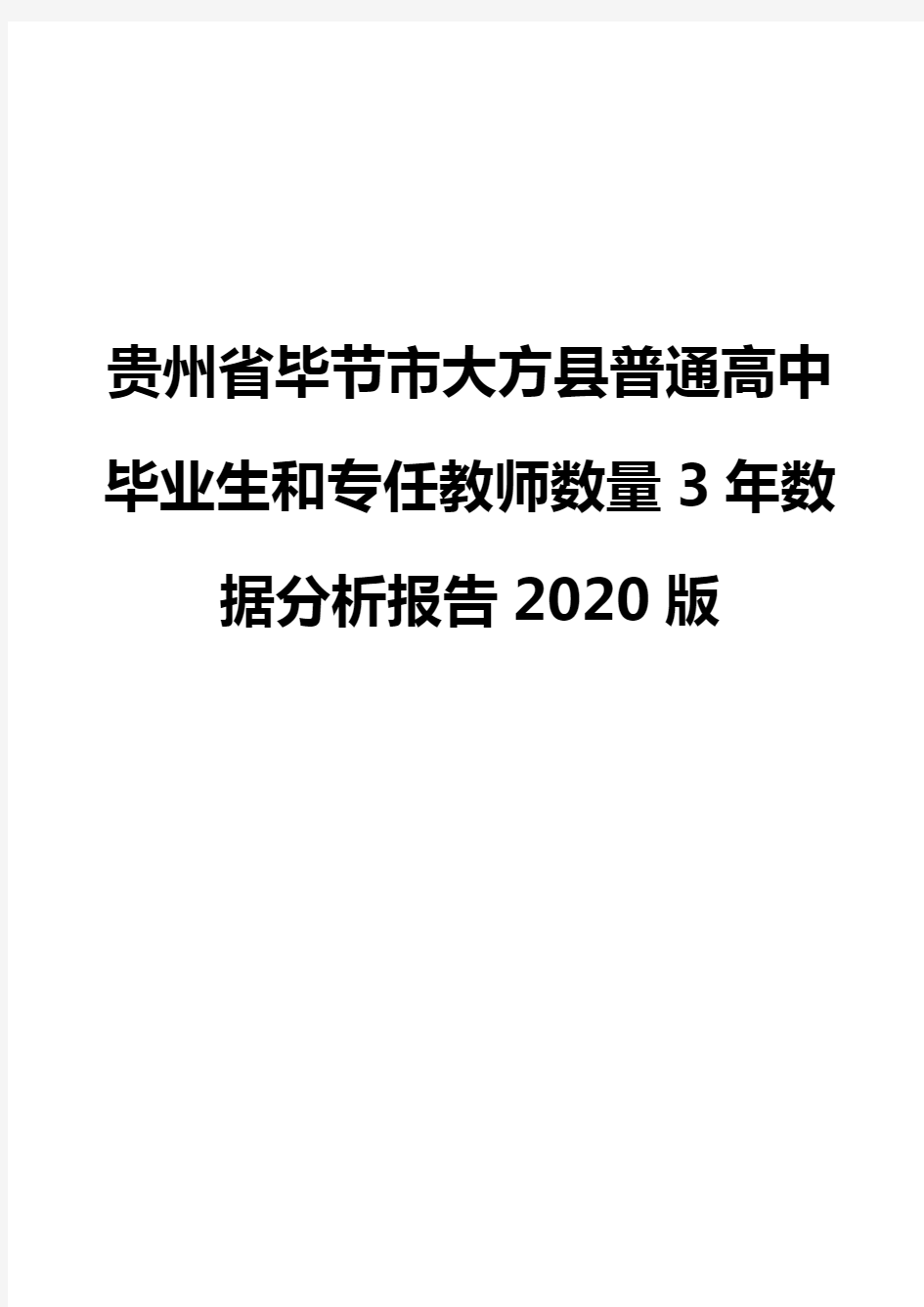贵州省毕节市大方县普通高中毕业生和专任教师数量3年数据分析报告2020版