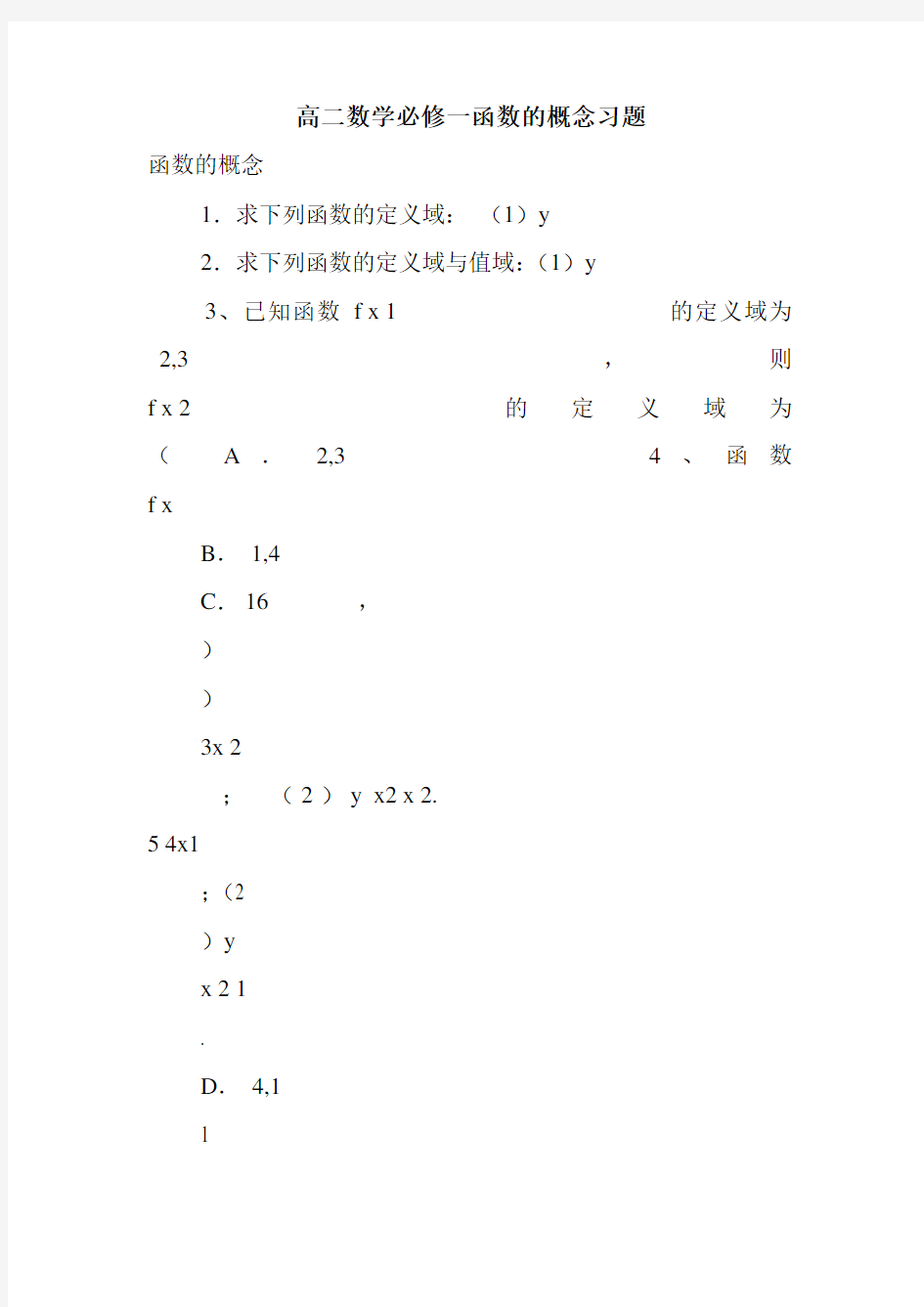 高二数学必修一函数的概念习题