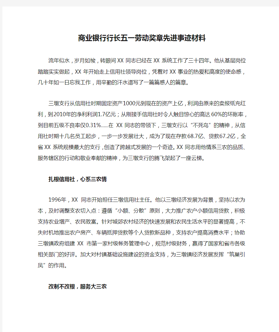 商业银行行长五一劳动奖章先进事迹材料