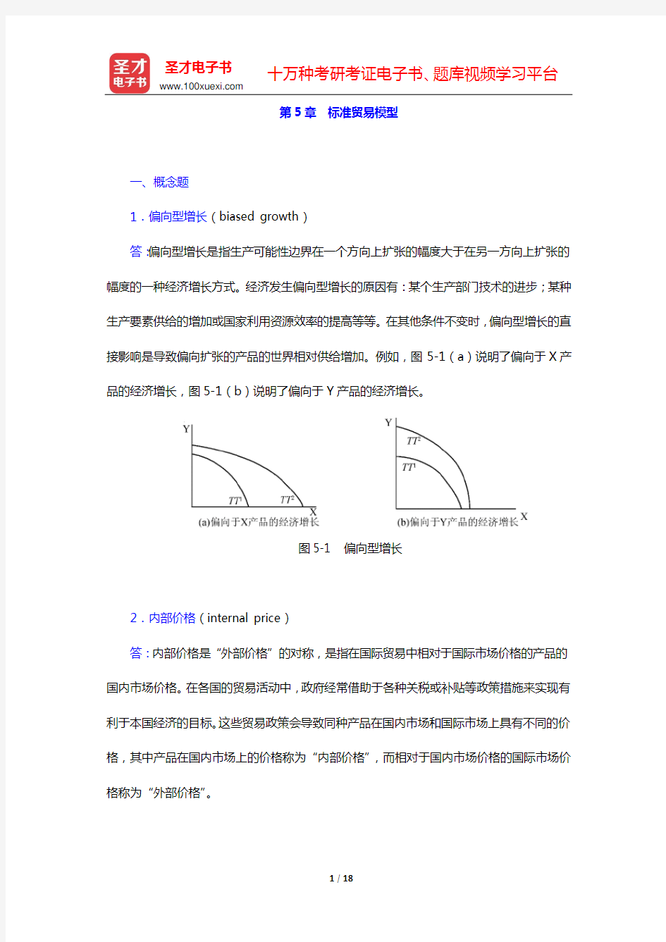 克鲁格曼《国际经济学》(第8版)课后习题详解(第5章 标准贸易模型)【圣才出品】