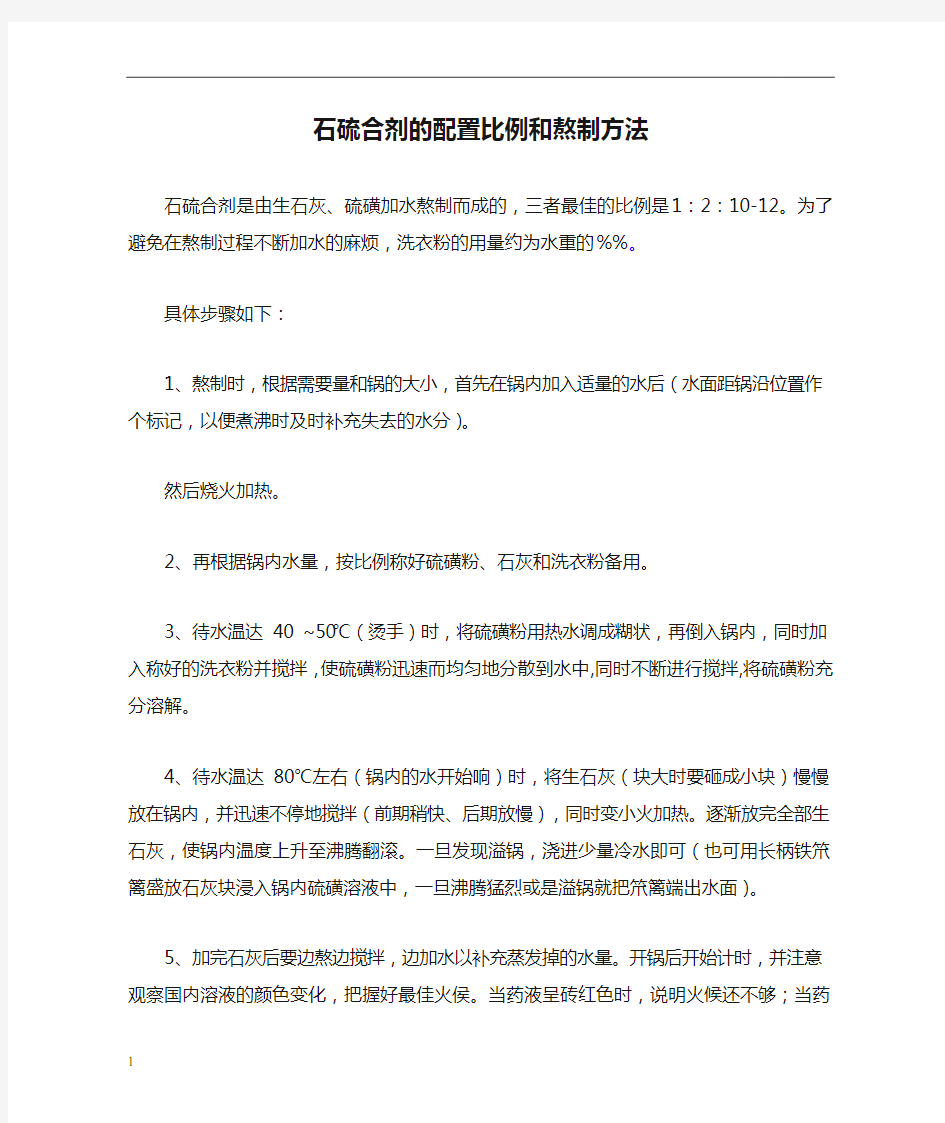 石硫合剂的配置比例和熬制方法